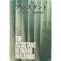【中古】 アシスタント/新潮社/バーナード・マラマッド アシスタント (新潮文庫 マ 3-2) | バーナード・マラマッド